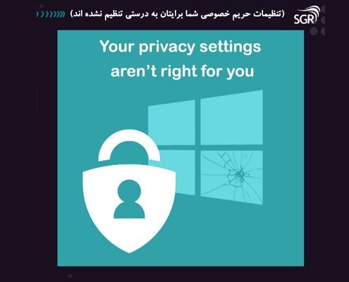 تنظیمات حریم خصوصی در ویندوز10